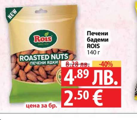 Печени бадеми ROIS