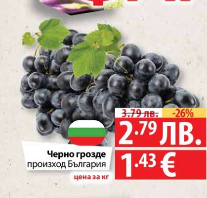 Черно грозде