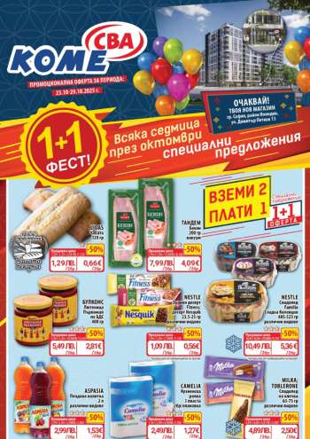 Брошура на CBA - 23.10.2025 - 29.10.2025.