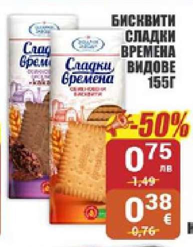 БИСКВИТИ СЛАДКИ ВРЕМЕНА ВИДОВЕ 155Г