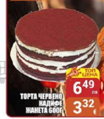 ТОРТА ЧЕРВЕНО КАДИФЕ ЖАНЕТА 800Г