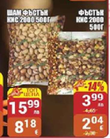 Фъстъци КИС 2000 500г