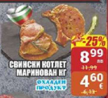 Свински котлет маринован кг