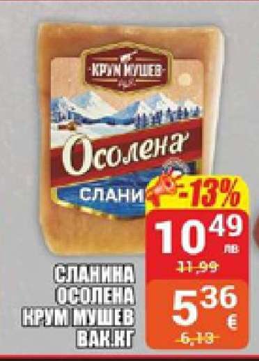 СЛАНИНА ОСОЛЕНА КРУМ МУШЕВ ВАК.КГ