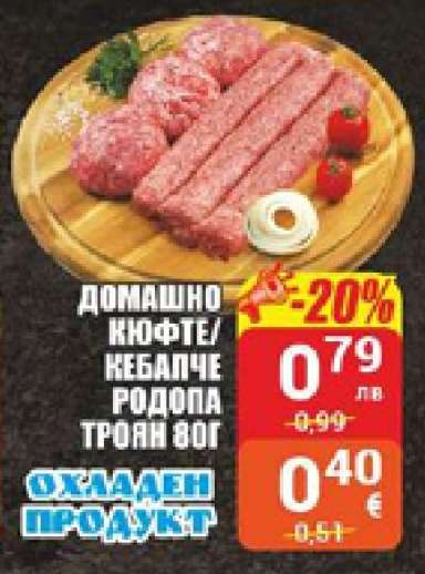 ДОМАШНО КЮФТЕ/КЕБАПЧЕ РОДОПА ТРОЯН 80Г