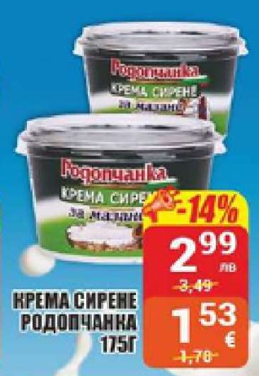КРЕМА СИРЕНЕ РОДОПЧАНКА 175Г