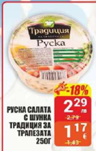 РУСКА САЛАТА С ШУНКА ТРАДИЦИЯ ЗА ТРАПЕЗАТА 250Г