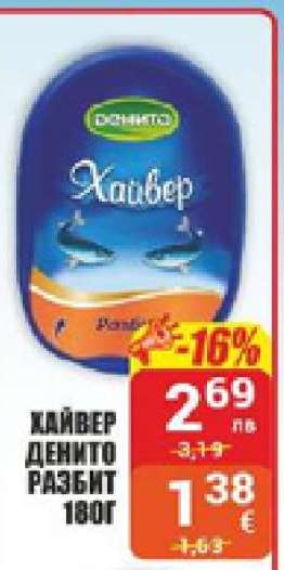Хайвер Денито Разбит 180г