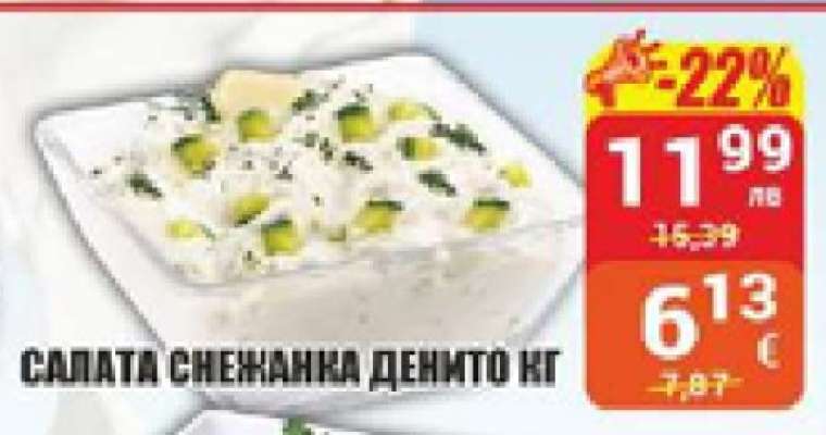 Салата Снежанка Денито кг