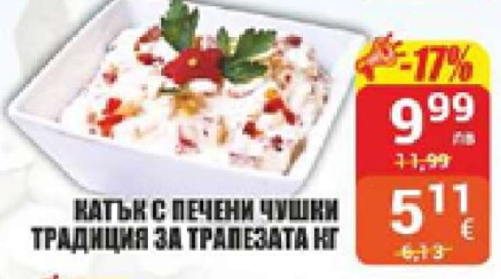 Катък с печени чушки