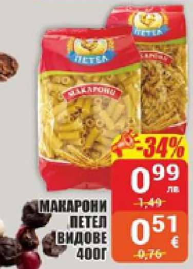 МАКАРОНИ ПЕТЕЛ ВИДОВЕ 400Г