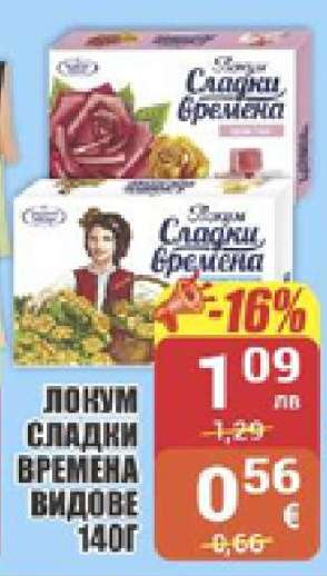 Локум Сладки Времена Видове