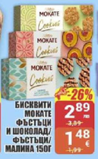 БИСКВИТИ МОКАТЕ
