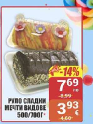 РУЛО СЛАДКИ МЕЧТИ ВИДОВЕ