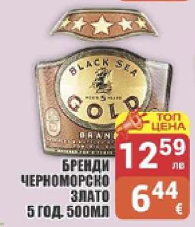 Бренди Черноморско Злато