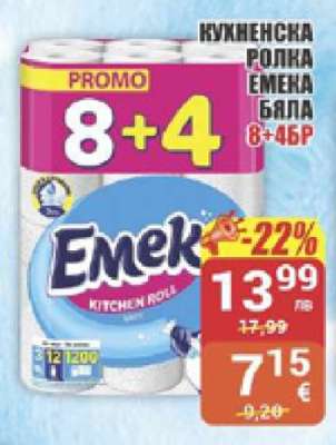 КУХНЕНСКА РОЛКА ЕМЕКА БЯЛА