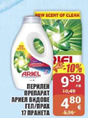 АРИЕЛ ВИДОВЕ ГЕЛ/ПРАХ