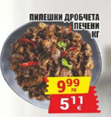 Пилешки дробчета печени кг