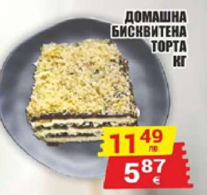 ДОМАШНА БИСКВИТЕНА ТОРТА