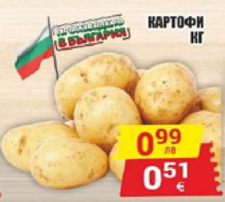 Картофи