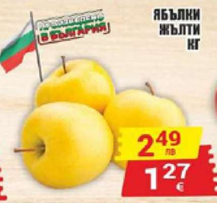 Ябълки жълти