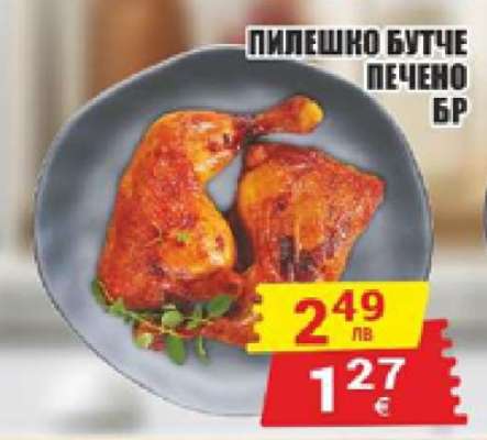 ПИЛЕШКО БУТЧЕ ПЕЧЕНО БР