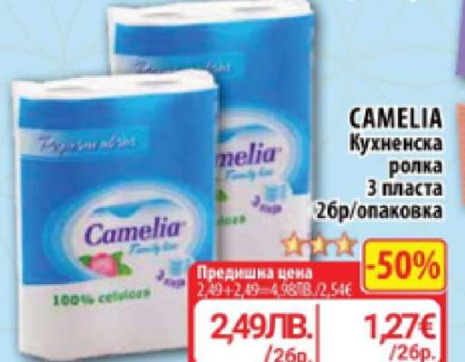 CAMELIA Кухненска ролка