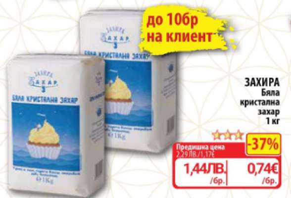 ЗАХИРА Бяла кристална захар 1 кг