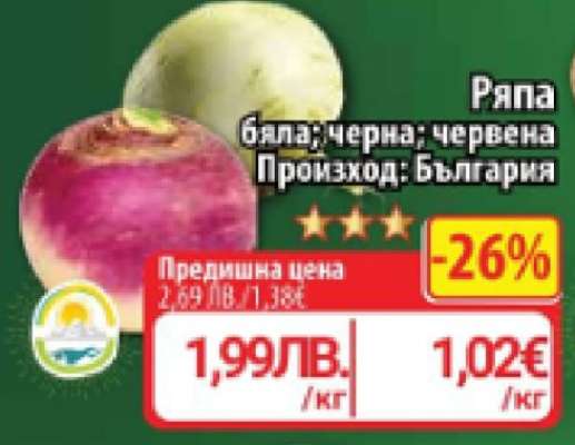 Ряпа бяла; черна; червена