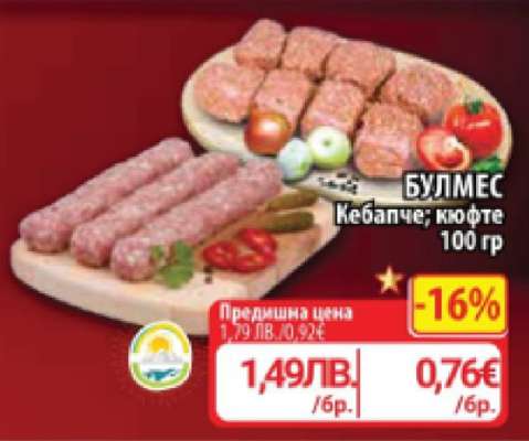 БУЛМЕС Кебапче; кюфте