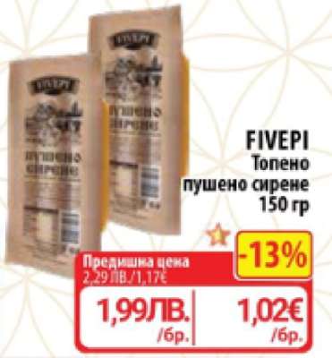 FIVEPI Топено пушено сирене