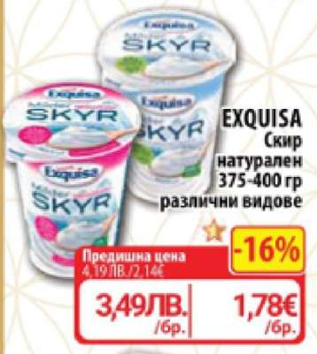 EXQUISA Скир натурален
