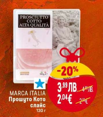 MARCA ITALIA Прошуто Кото слайс