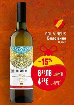 SOL VINEUS Бяло вино