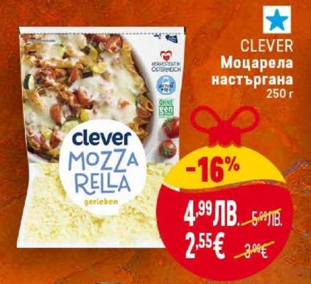 CLEVER Моцарела настъргана