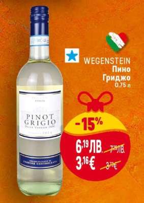 WEGENSTEIN Пино Гриджо