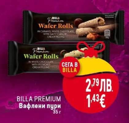 BILLA PREMIUM Вафлени пурички