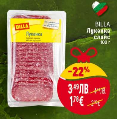 BILLA Луканка слайс