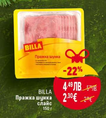 BILLA Пражка шунка слайс