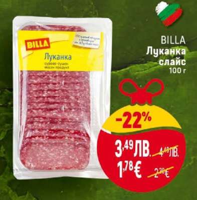 Луканка слайс