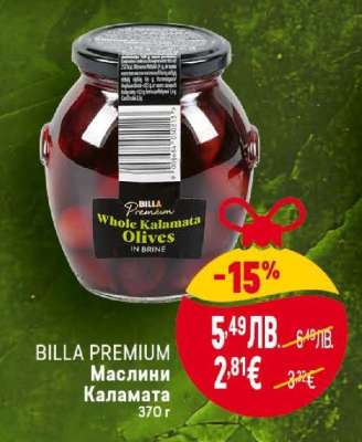 BILLA PREMIUM Маслини Каламата