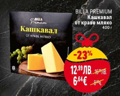 BILLA PREMIUM Кашкавал от краве мляко