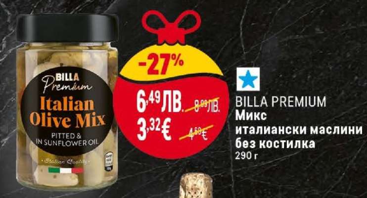 BILLA PREMIUM Микс италиански маслини без костилка