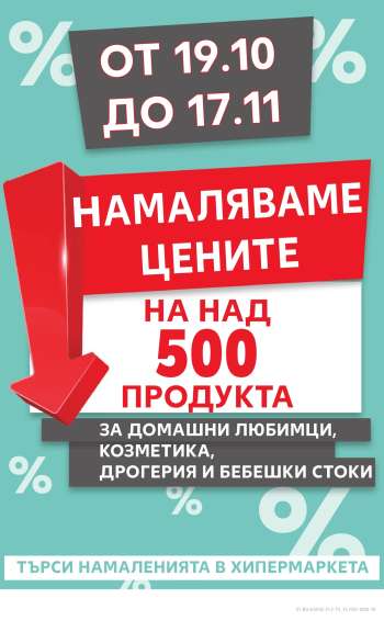 Брошура на Кауфланд - 19.10.2025 - 17.11.2025.