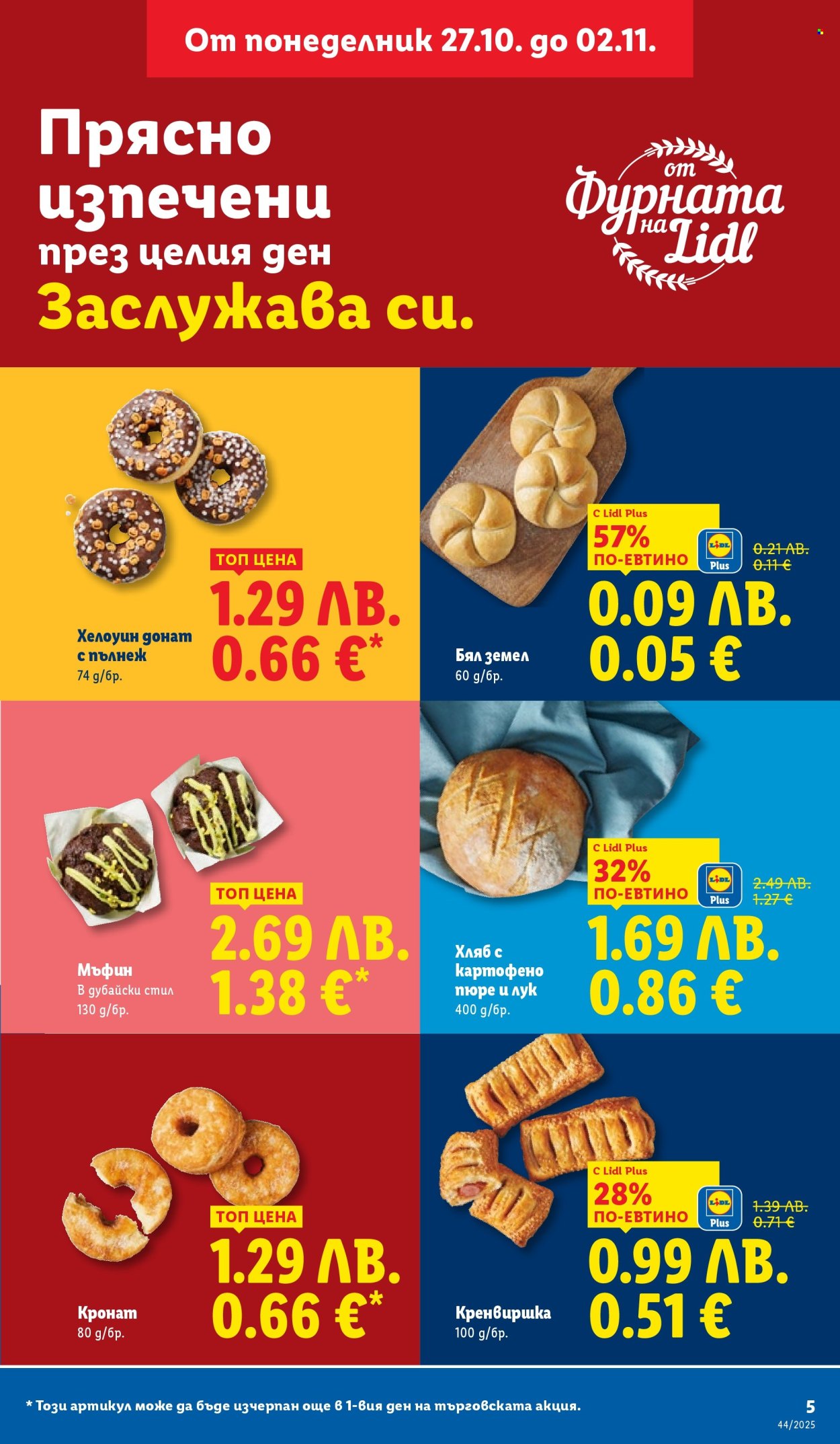 Брошура на Лидл - 27.10.2025 - 02.11.2025. Страница 5