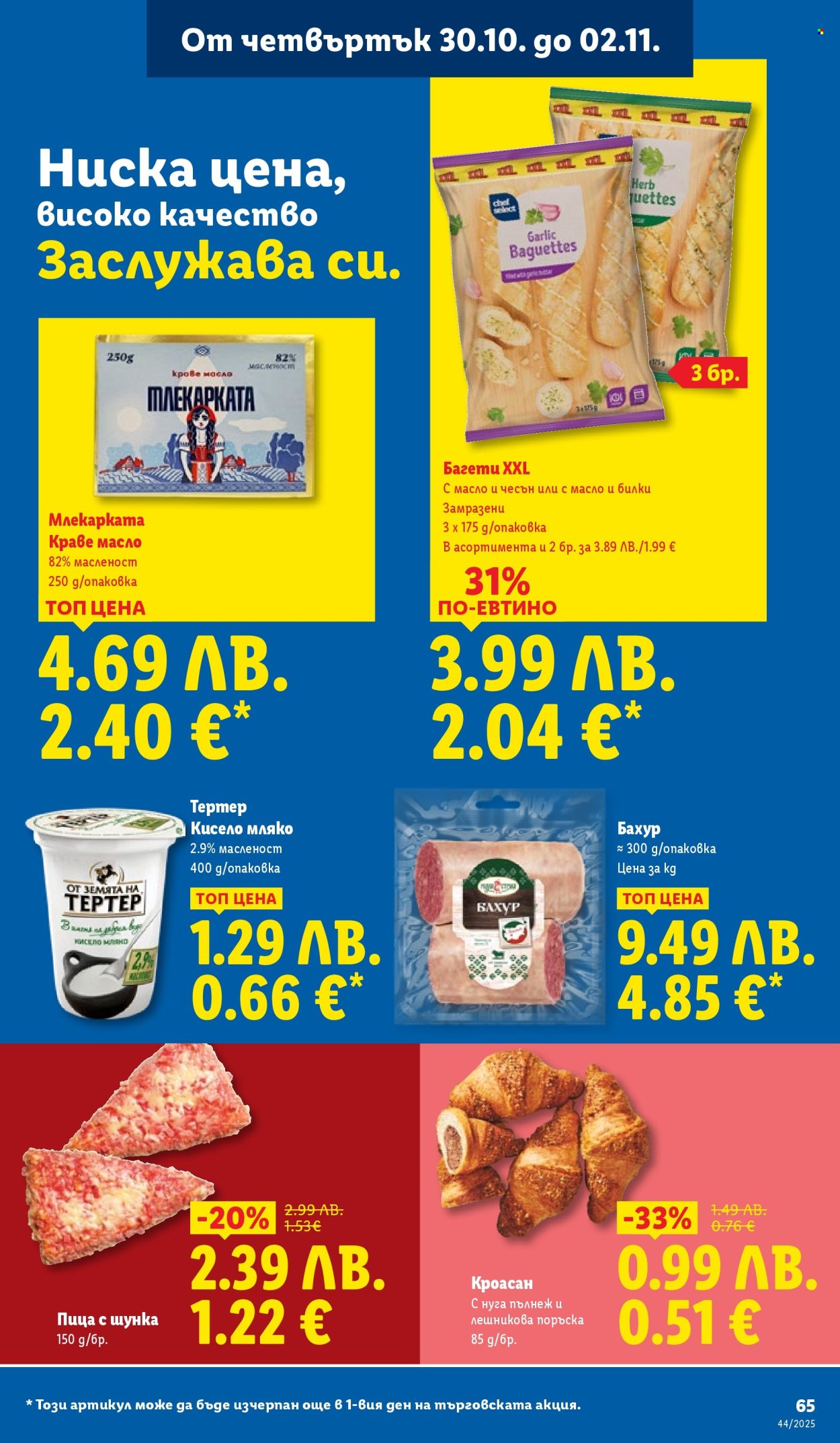 Брошура на Лидл - 27.10.2025 - 02.11.2025. Страница 65