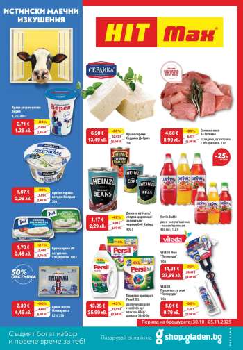 thumbnail - Брошура на HIT Max