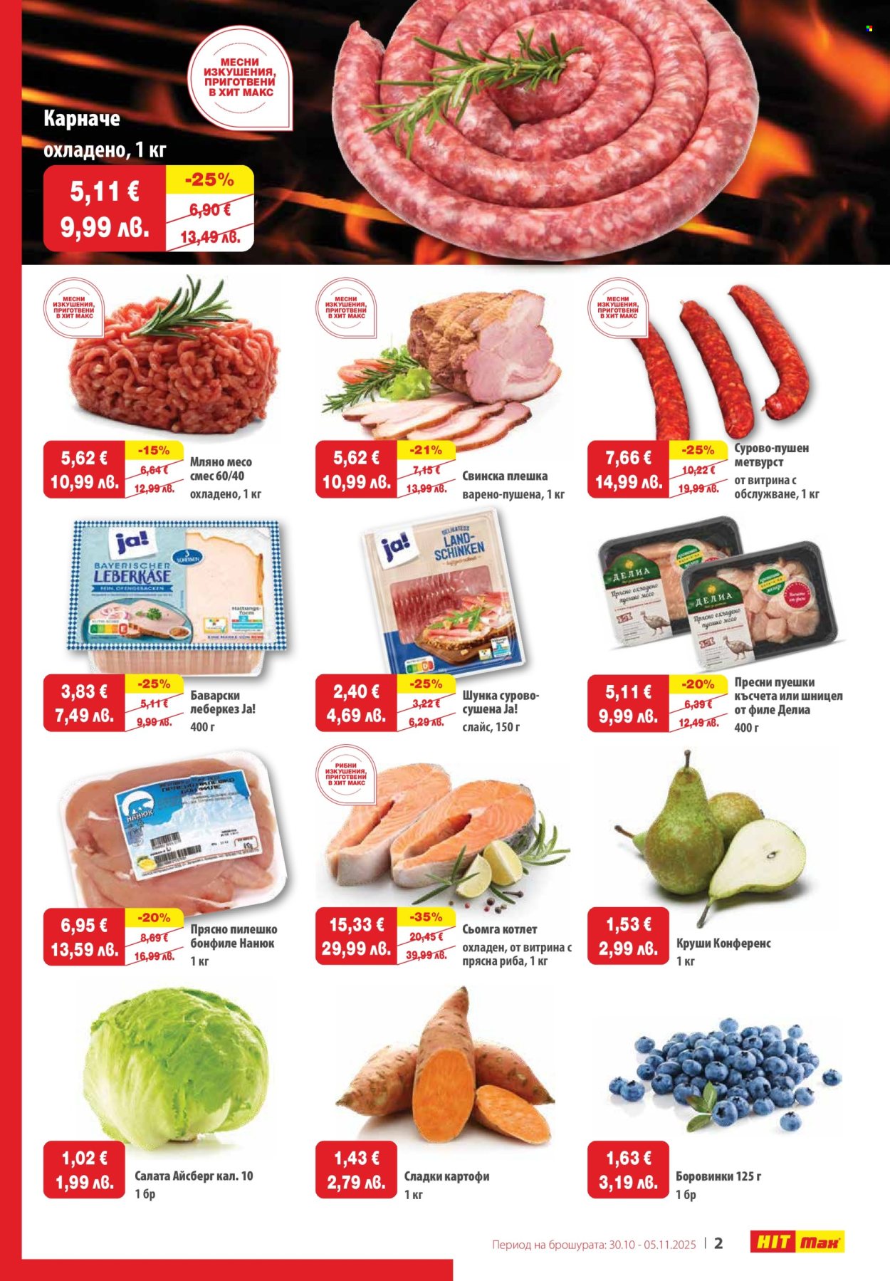 Брошура на HIT Max - 30.10.2025 - 05.11.2025. Страница 2