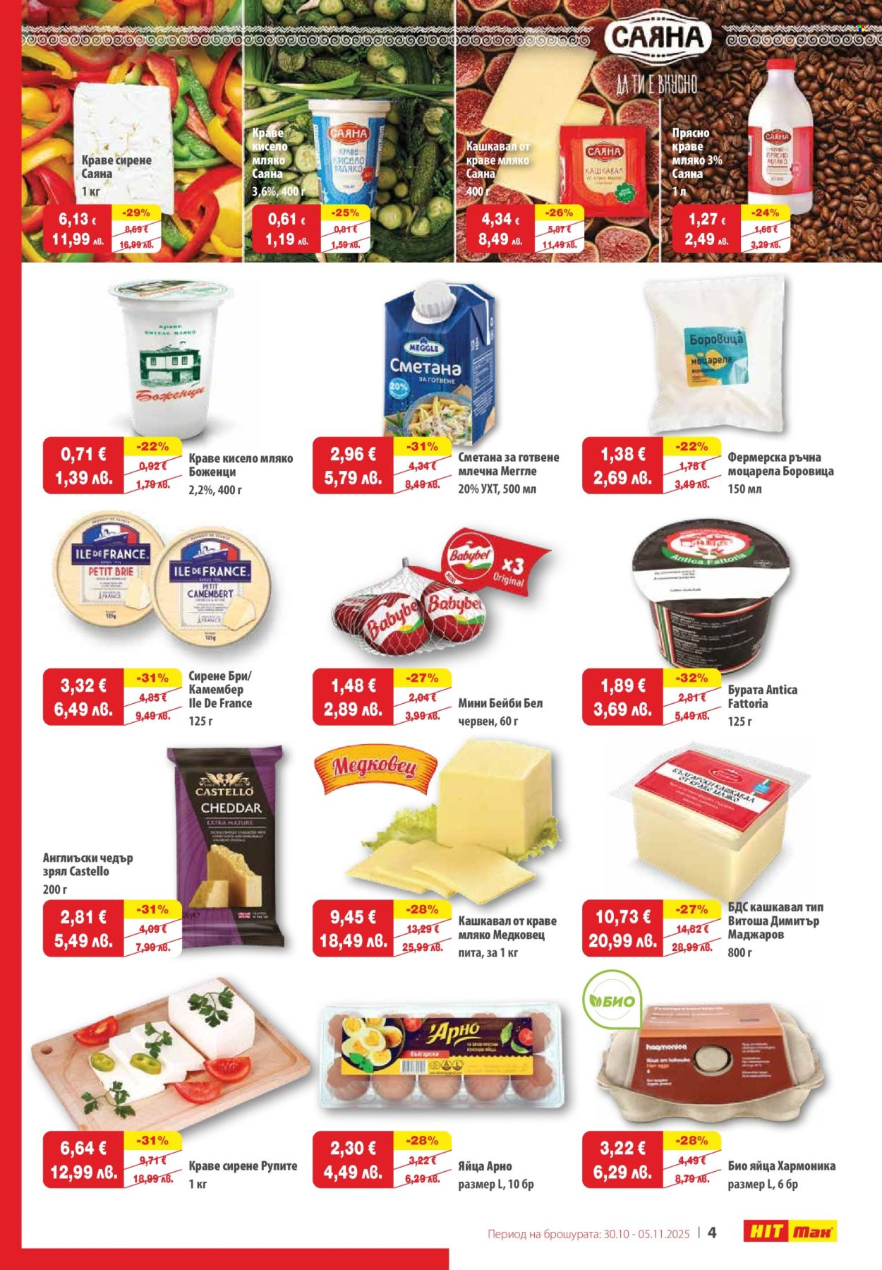 Брошура на HIT Max - 30.10.2025 - 05.11.2025. Страница 5