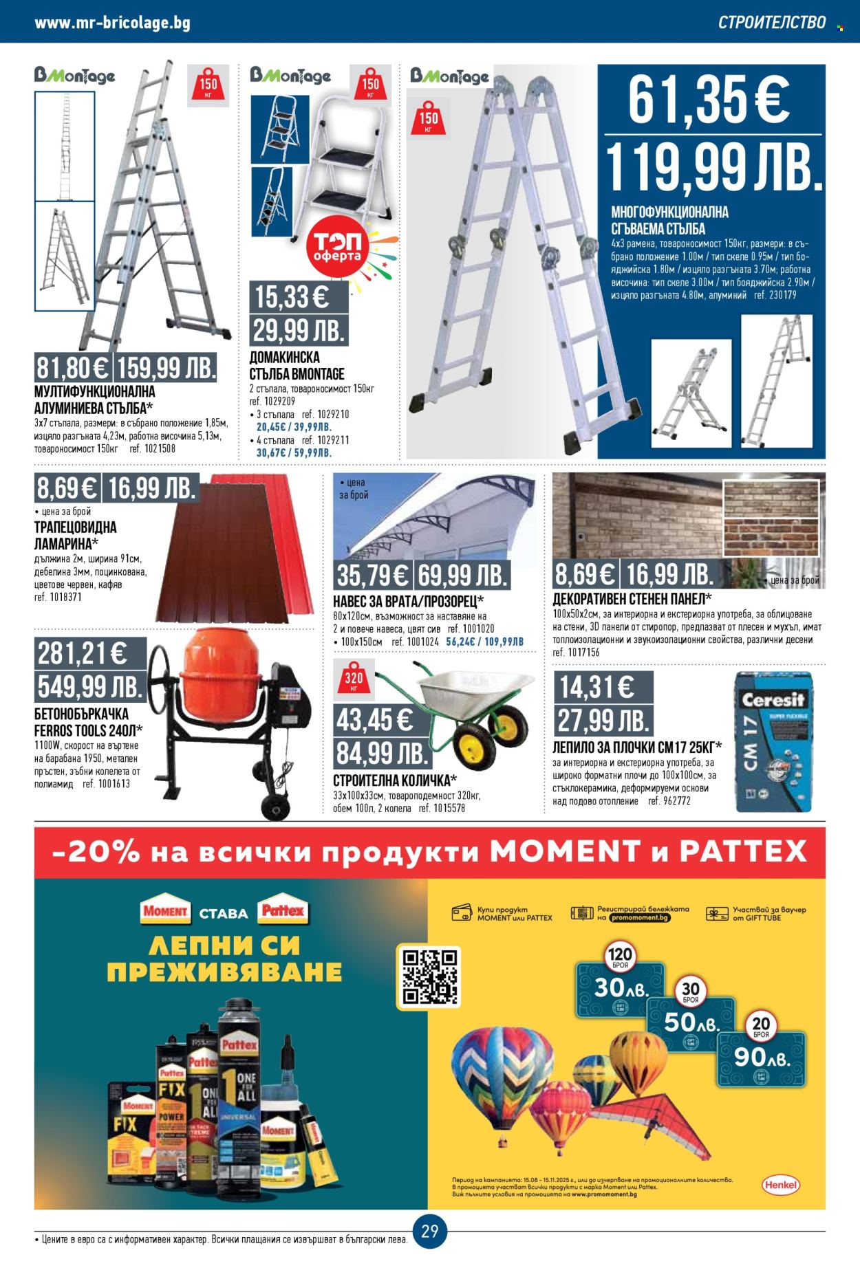 Брошура на Mr. Bricolage - 23.10.2025 - 12.11.2025. Страница 29